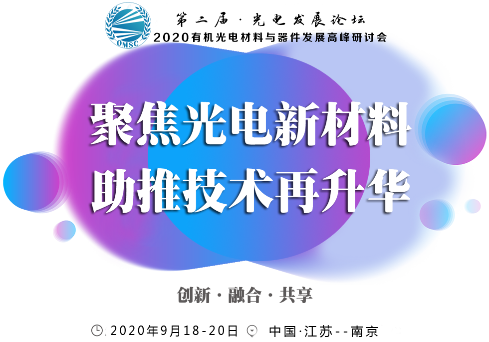 南京有機(jī)光電論壇.png 南京有機(jī)光電論壇.png